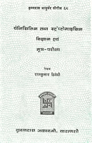 Penicillin Tatha Streptomycine Vijnana Evam Mutra Pariksa